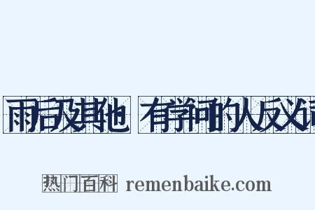 雨后及其他·有学问的人反义词是什么意思的图片